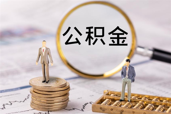 黄冈离职后公积金怎么帮取（离职了公积金怎么去取）