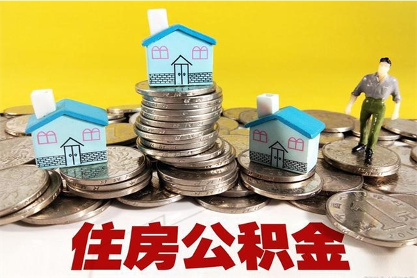 黄冈辞职能提公积金吗（辞职可以提取住房公积金）