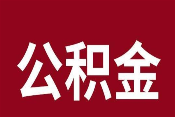 黄冈离职公积金全部取（离职公积金全部提取出来有什么影响）