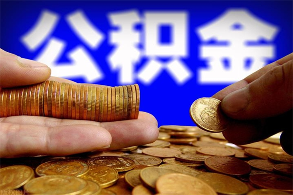 黄冈离职可以取公积金吗（离职能不能取公积金）