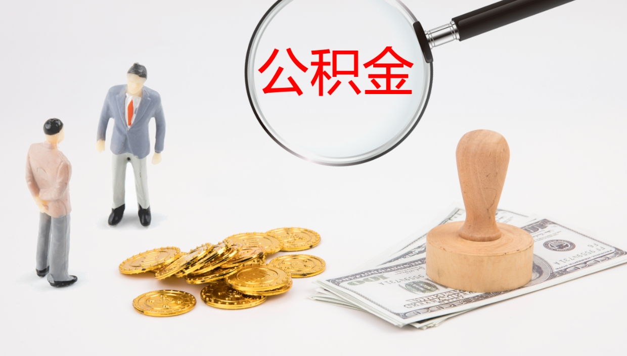 黄冈封存的公积金取（封存后提取公积金）