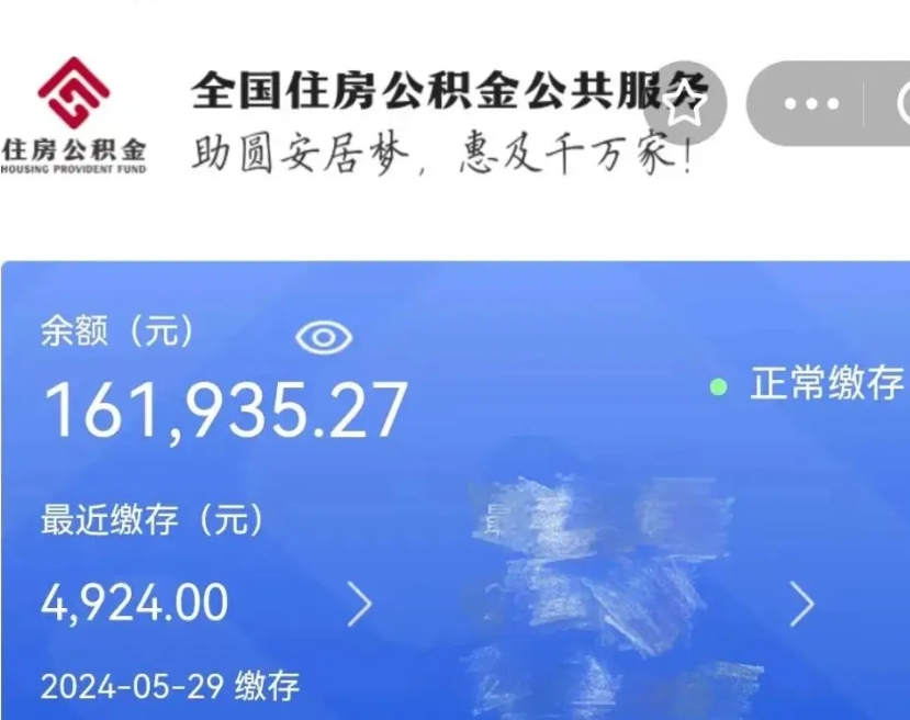 黄冈公积金代提（公积金代提有风险吗）