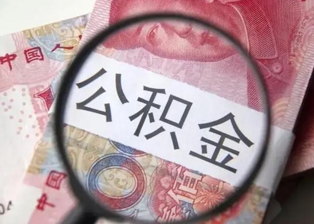 黄冈离职6个月后封存的公积金怎么取（公积金离职封存六个月怎么算）