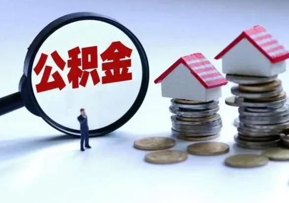 黄冈急用钱公积金怎么提出来（急需用钱住房公积金怎么取）