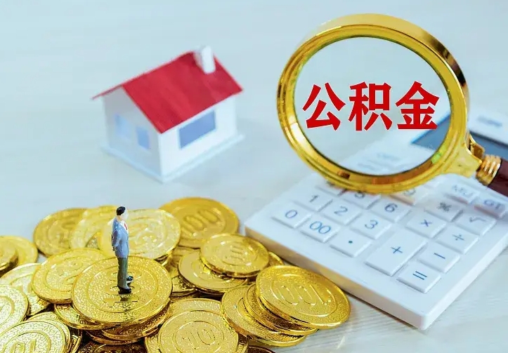 黄冈公积金怎么取出来（怎么取用住房公积金）