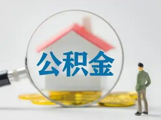 黄冈住房公积金封存状态怎么取（公积金状态封存怎样提取）