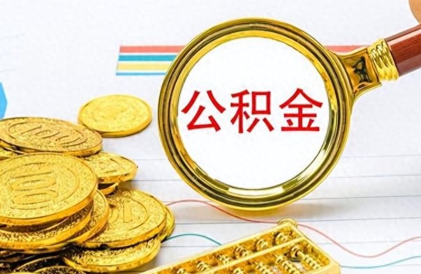 黄冈封存的离职公积金怎么取（离职公积金封存提取）