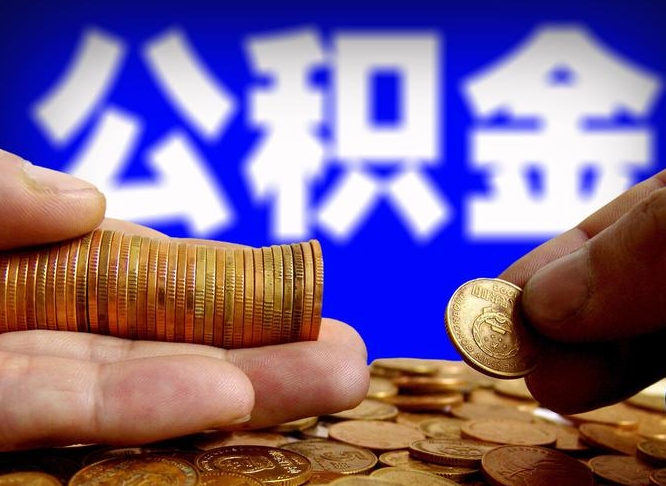 黄冈本人公积金提出来（公积金 提出来）